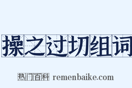 操之过切组词是什么意思的图片